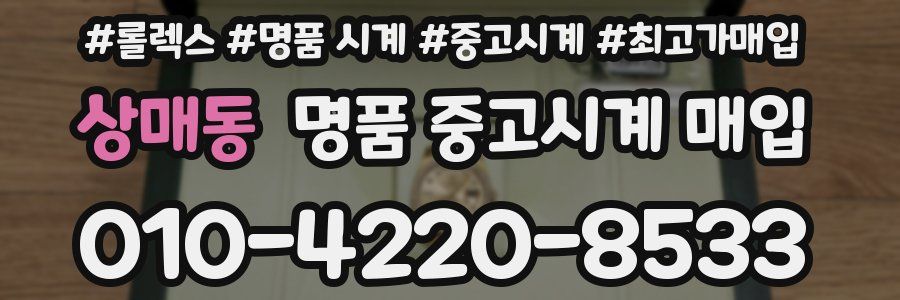 상매동 명품 중고시계 매입