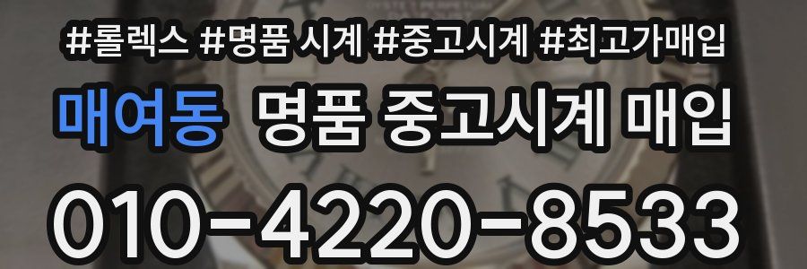 매여동 명품 중고시계 매입