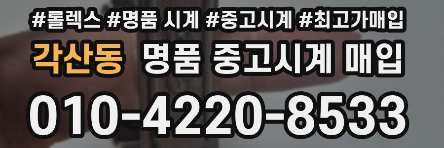 각산동 명품 중고시계 매입