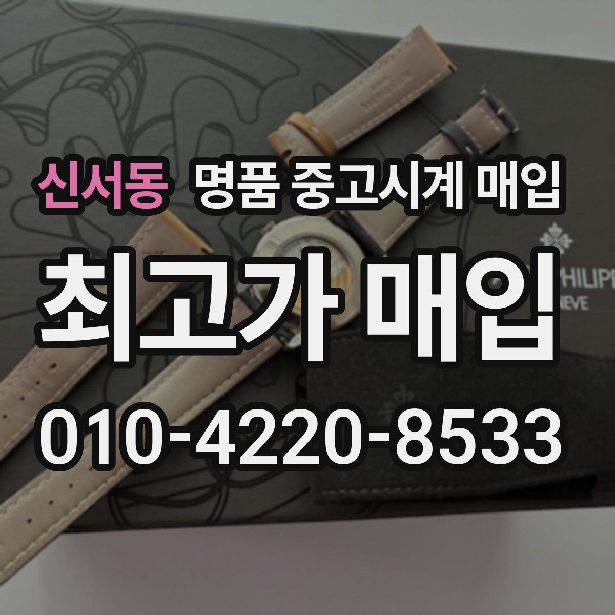 신서동 명품 중고시계 매입 시 믿고 맡길 곳을 찾는 법