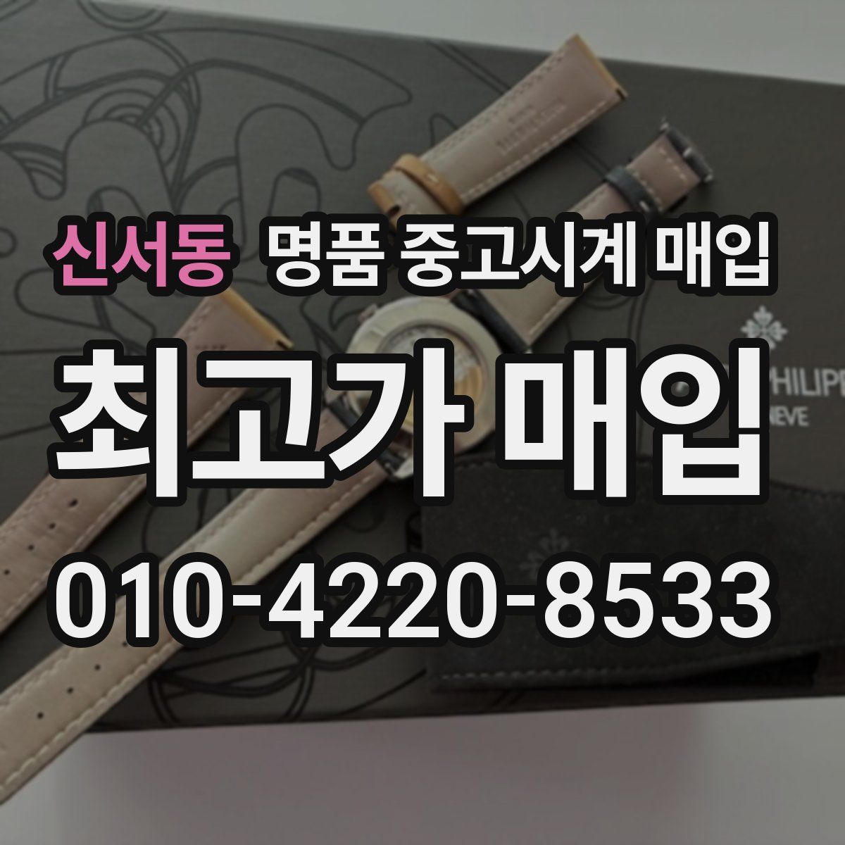 신서동 명품 중고시계 매입