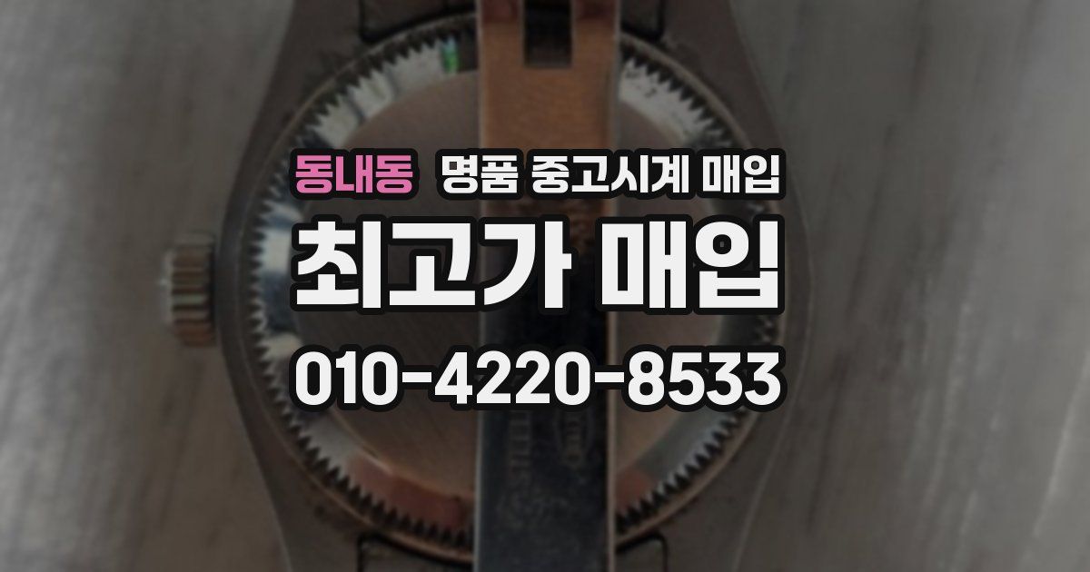 동내동 명품 중고시계 매입