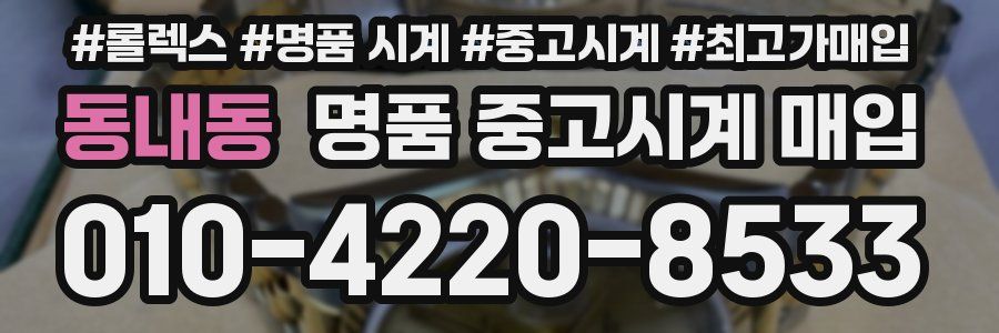 동내동 명품 중고시계 매입
