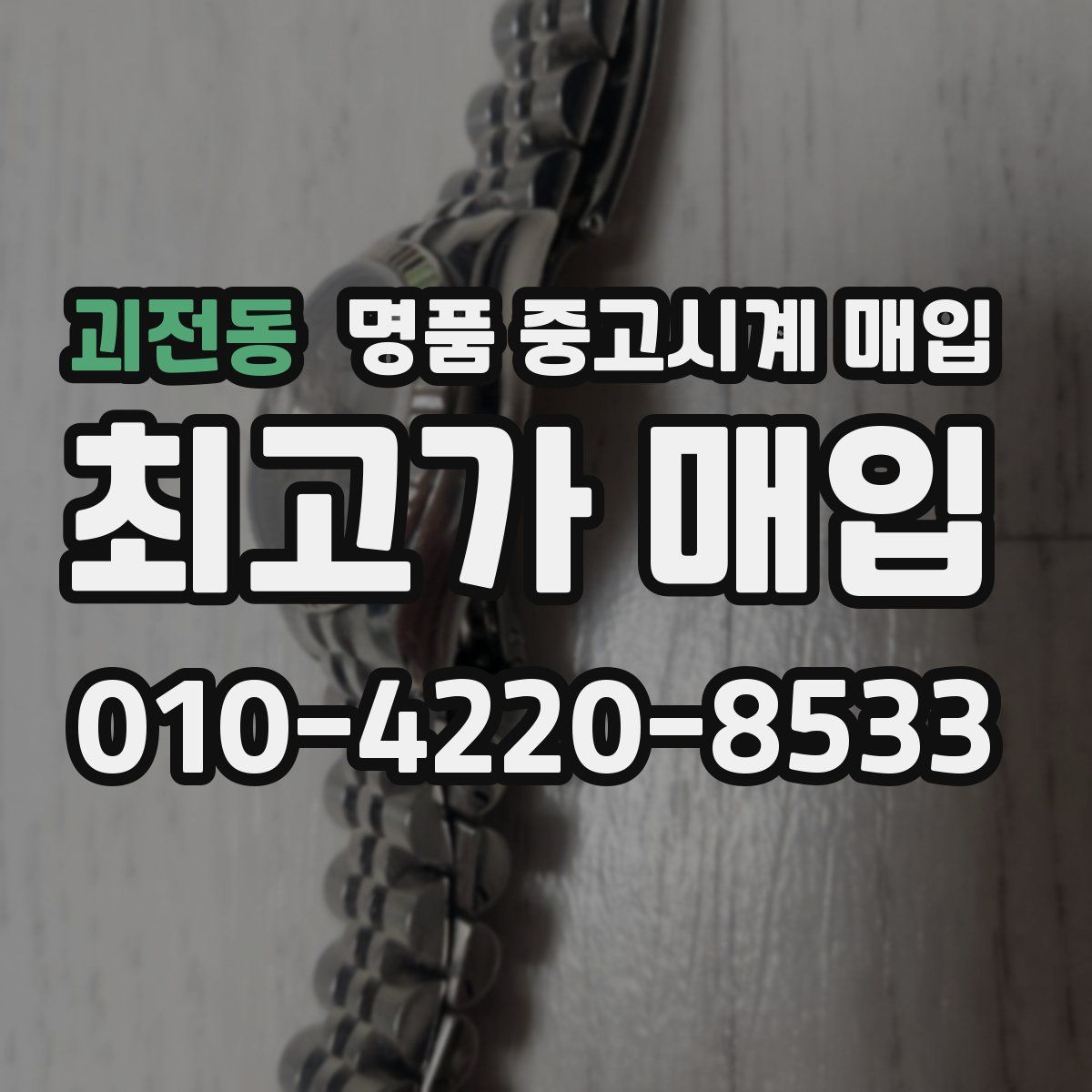 괴전동 명품 중고시계 매입