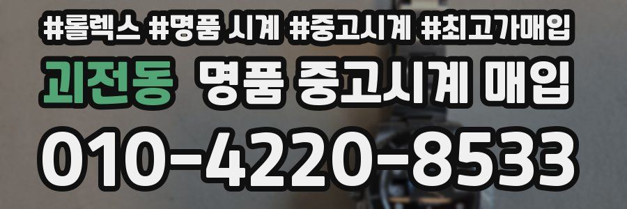 괴전동 명품 중고시계 매입