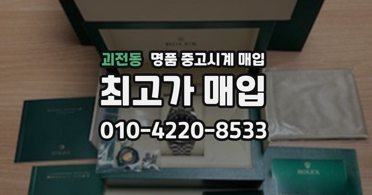 괴전동 명품 중고시계 매입