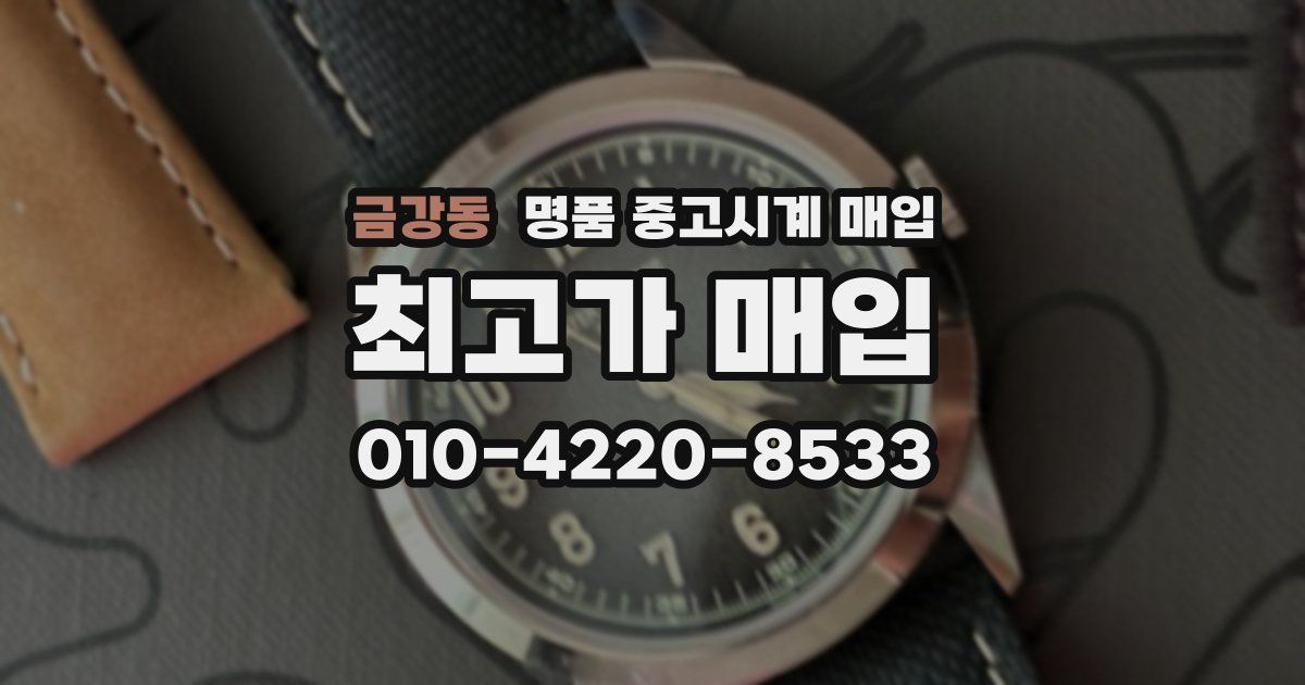 금강동 명품 중고시계 매입