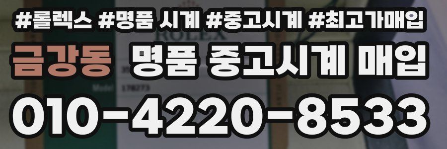 금강동 명품 중고시계 매입