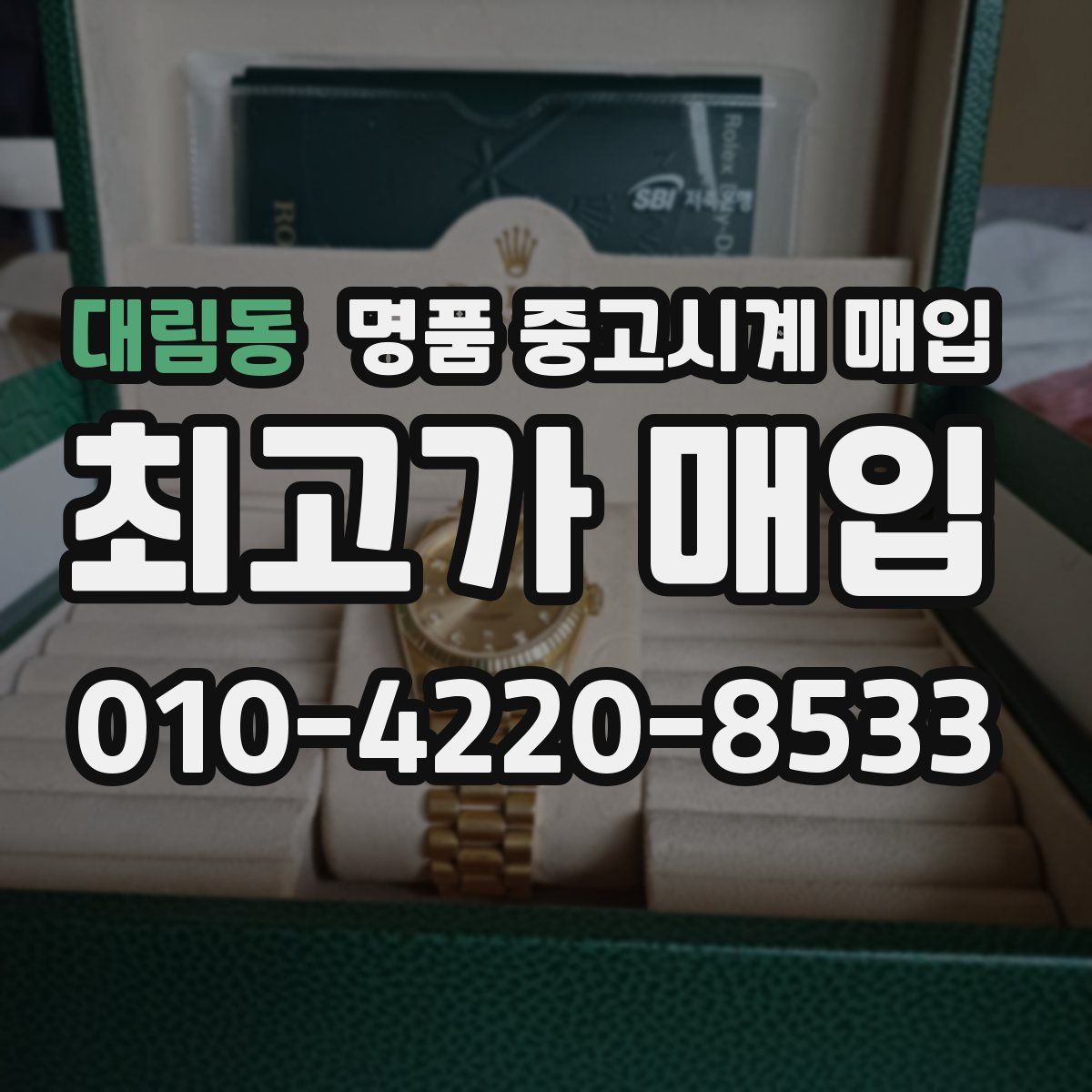 대림동 명품 중고시계 매입
