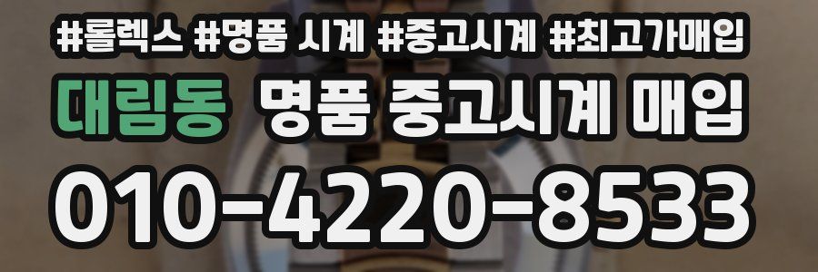 대림동 명품 중고시계 매입