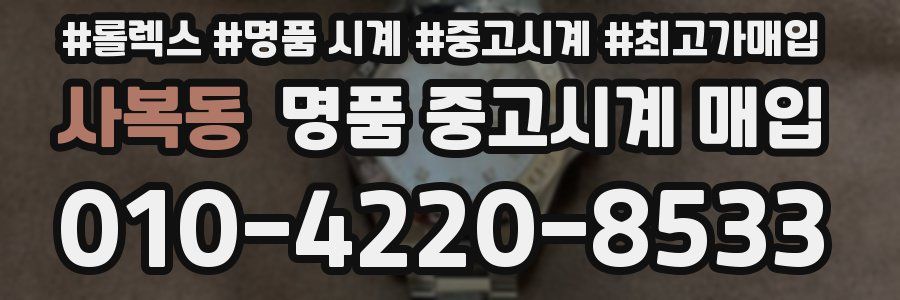 사복동 명품 중고시계 매입