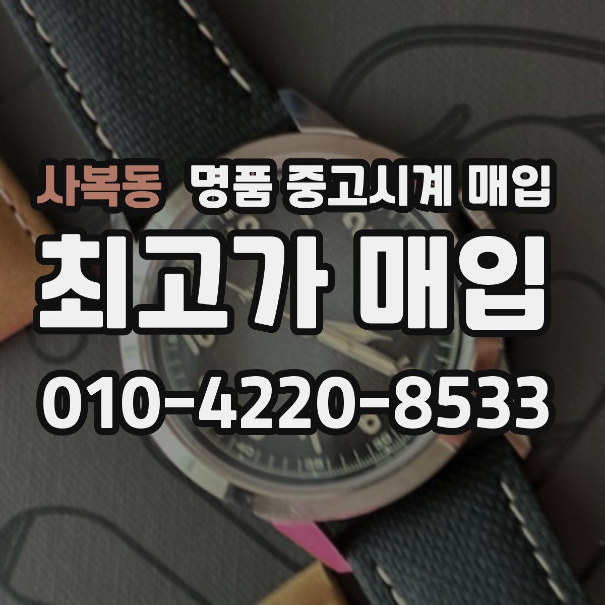 사복동 명품 중고시계 매입