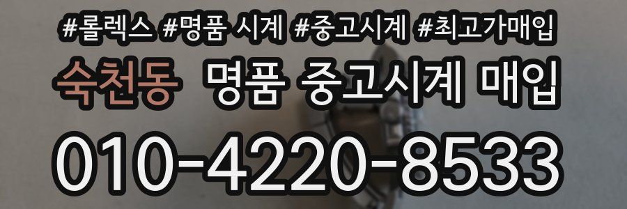 숙천동 명품 중고시계 매입