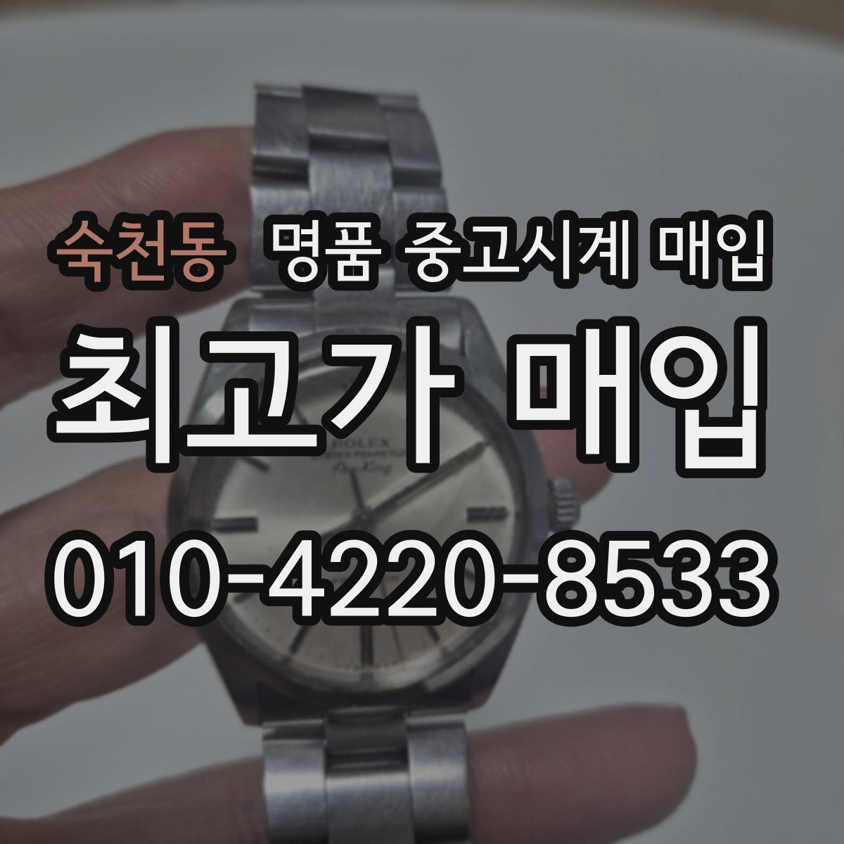 숙천동 명품 중고시계 매입