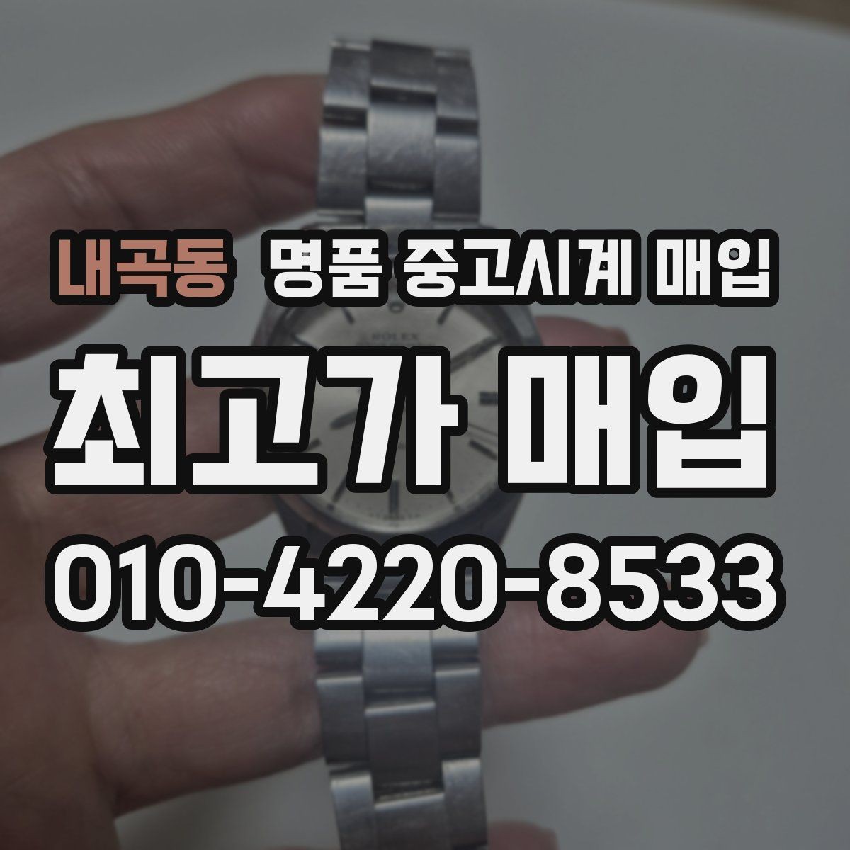 내곡동 명품 중고시계 매입 거래가 빠르게 이뤄지는 경우