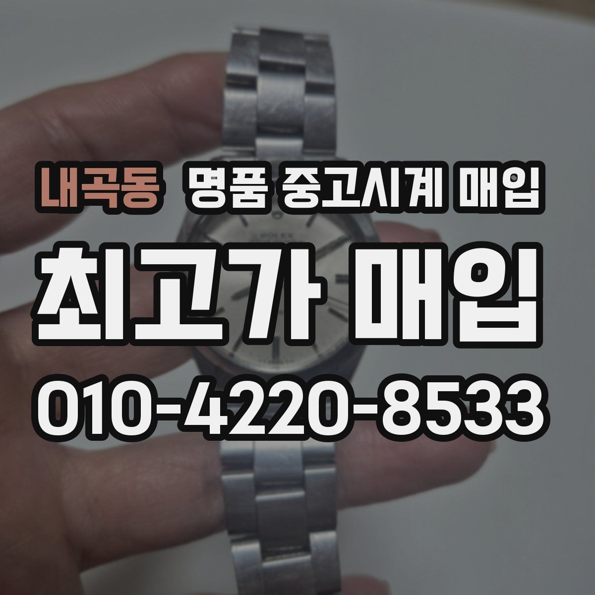 내곡동 명품 중고시계 매입