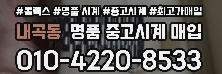내곡동 명품 중고시계 매입
