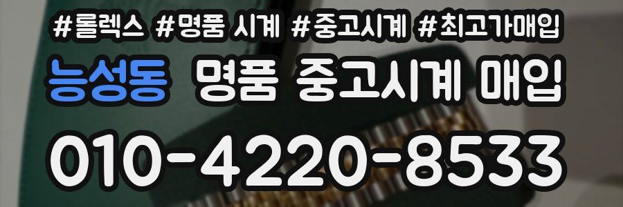 능성동 명품 중고시계 매입