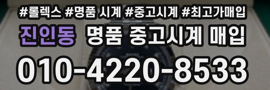 진인동 명품 중고시계 매입