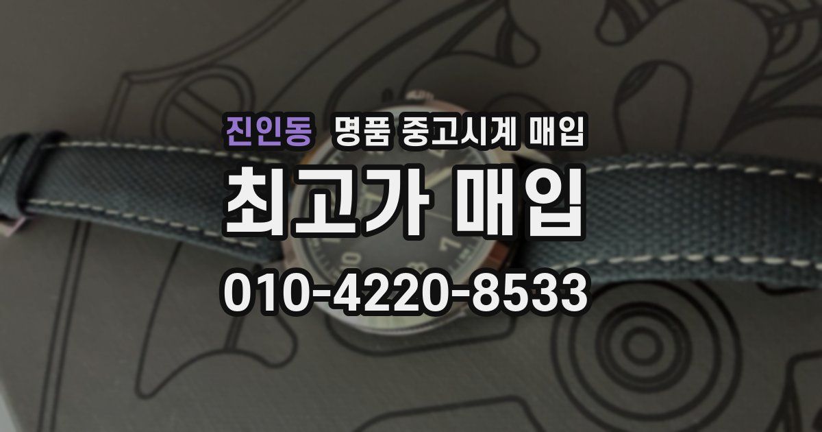 진인동 명품 중고시계 매입
