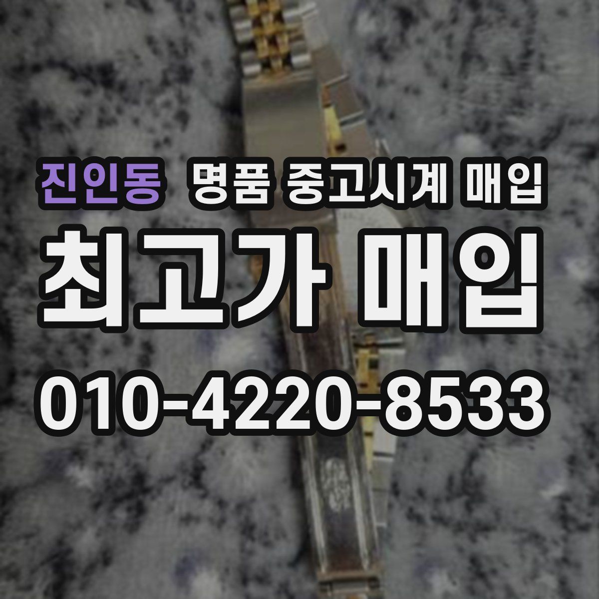 진인동 명품 중고시계 매입