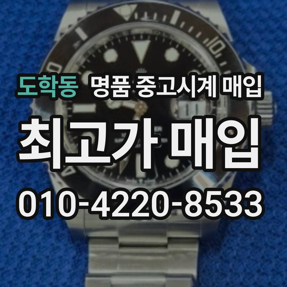 도학동 명품 중고시계 매입