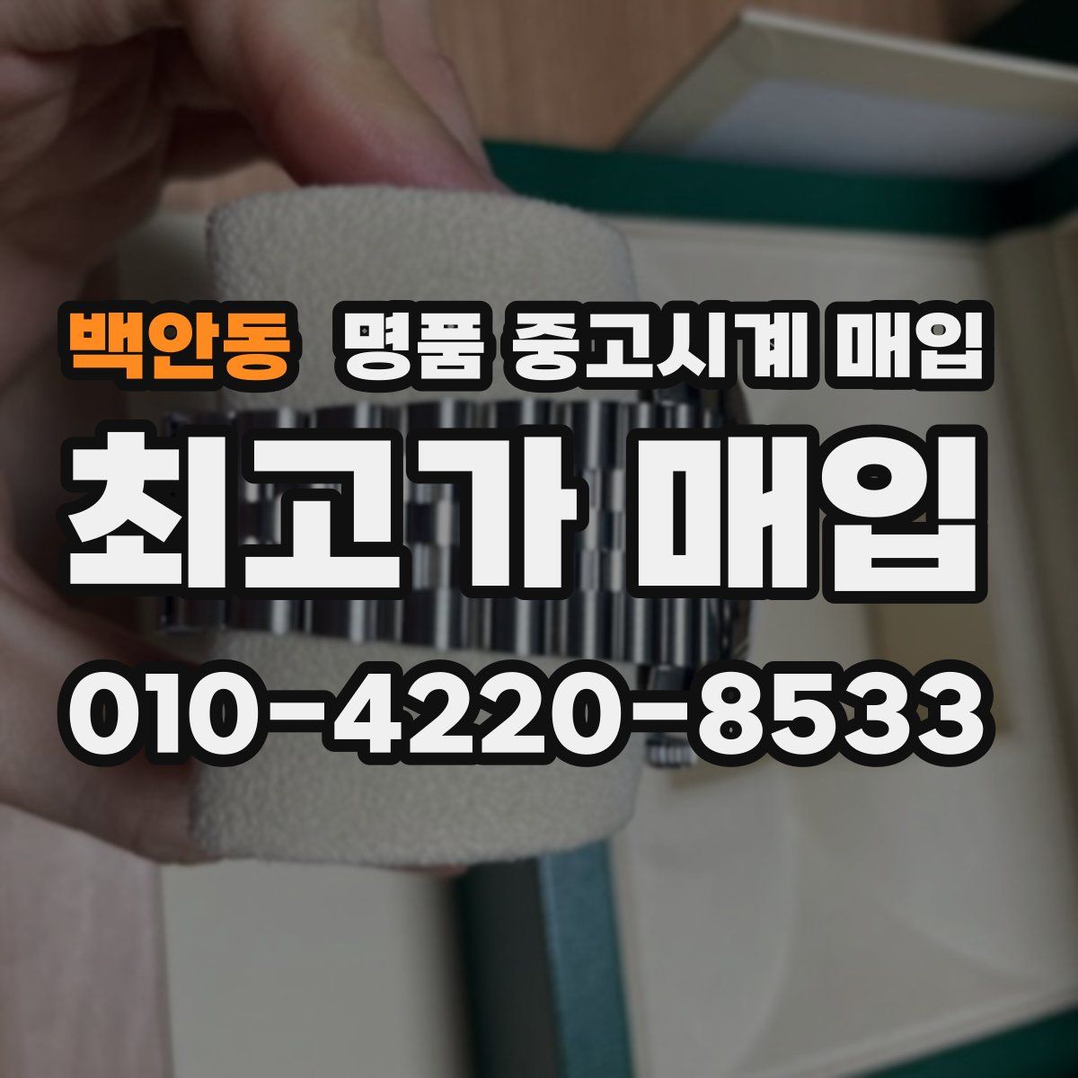 백안동 명품 중고시계 매입