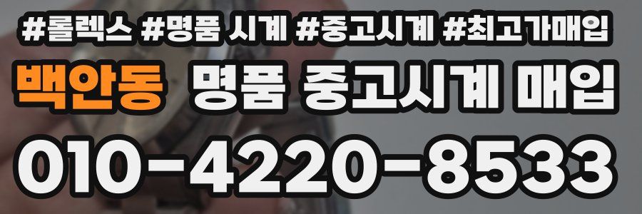 백안동 명품 중고시계 매입