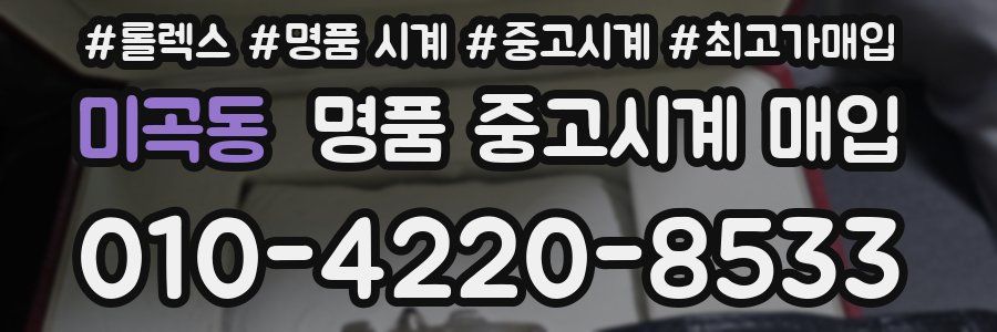 미곡동 명품 중고시계 매입