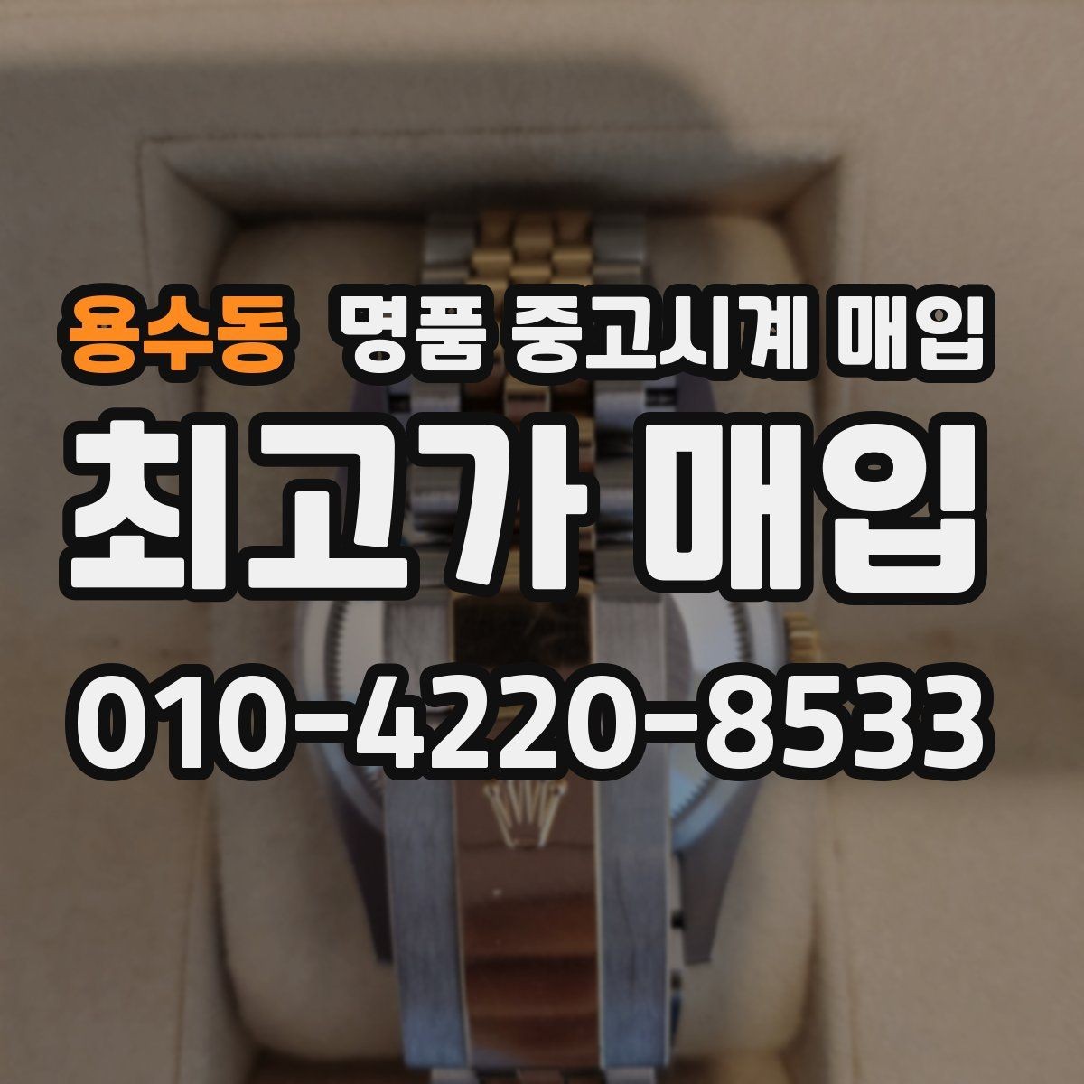 용수동 명품 중고시계 매입 전 배터리와 작동 상태 확인법