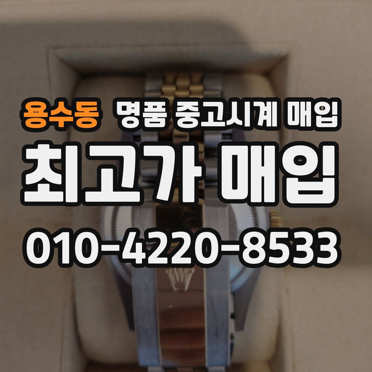 용수동 명품 중고시계 매입