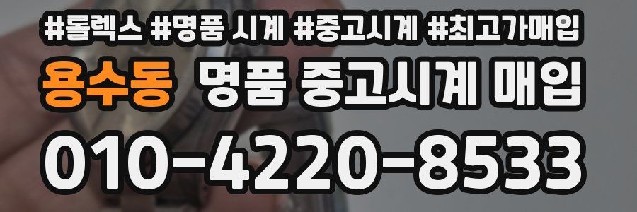 용수동 명품 중고시계 매입