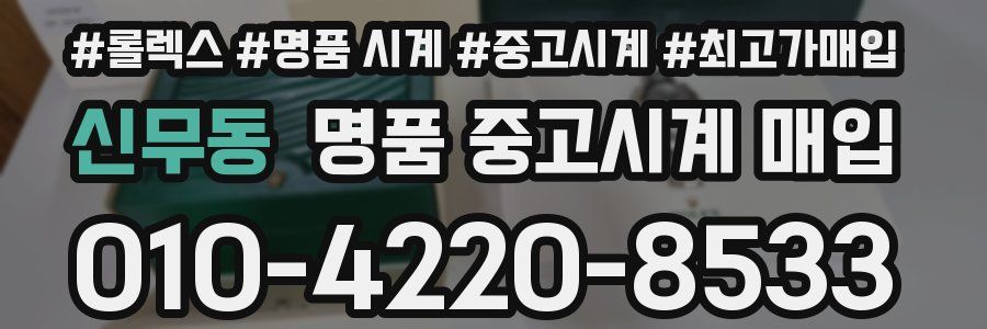 신무동 명품 중고시계 매입