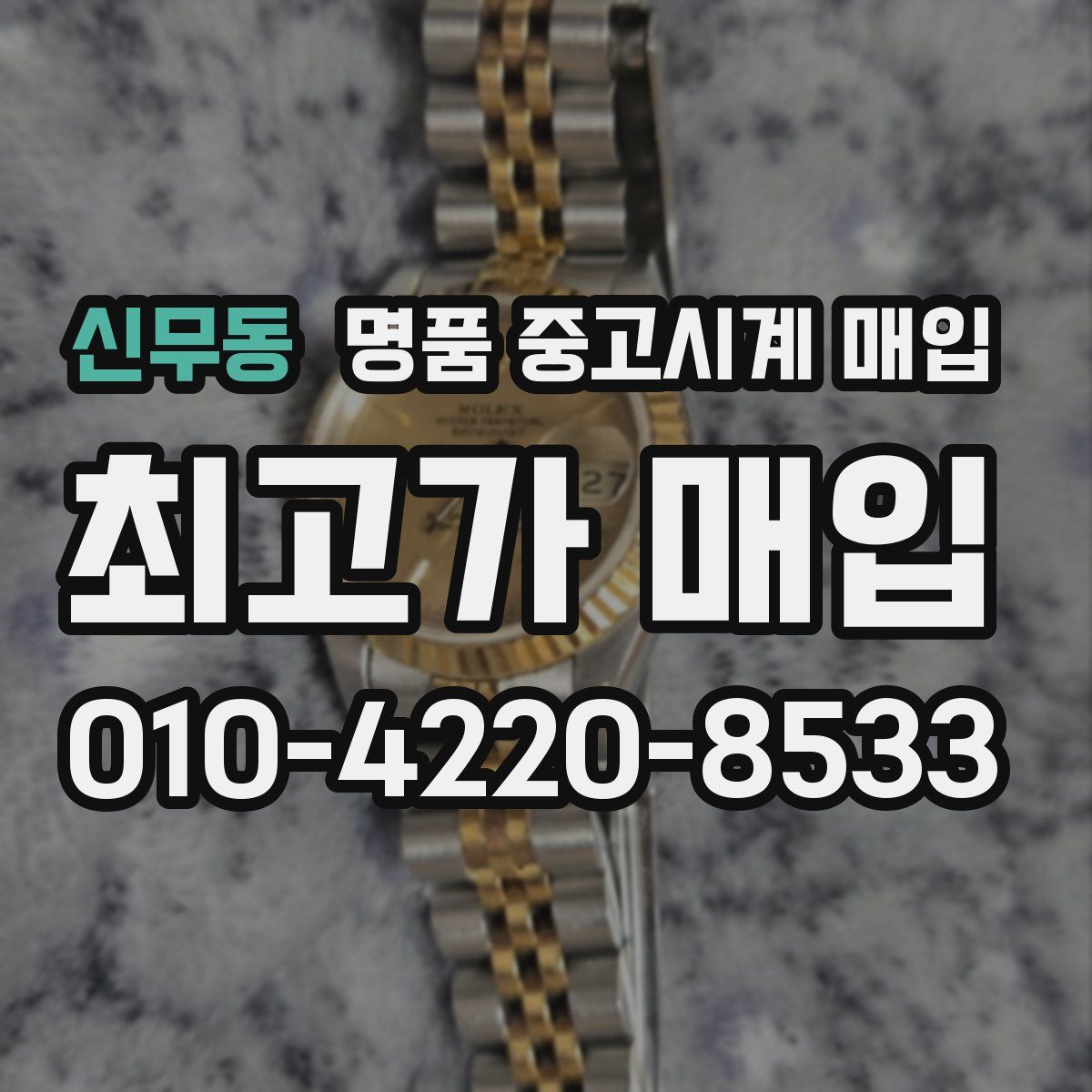 신무동 명품 중고시계 매입