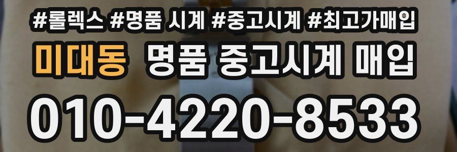 미대동 명품 중고시계 매입