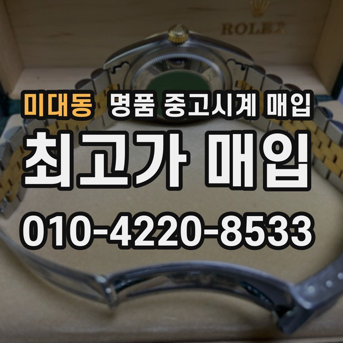 미대동 명품 중고시계 매입
