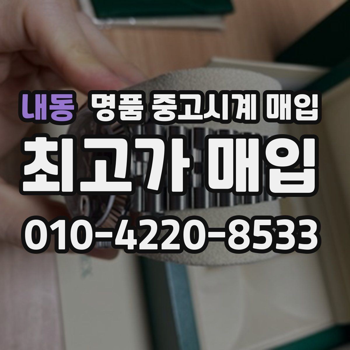 내동 명품 중고시계 매입 가격 확인부터 진행까지