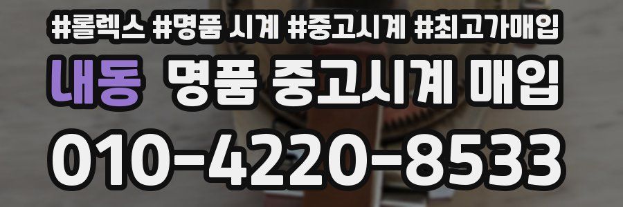 내동 명품 중고시계 매입