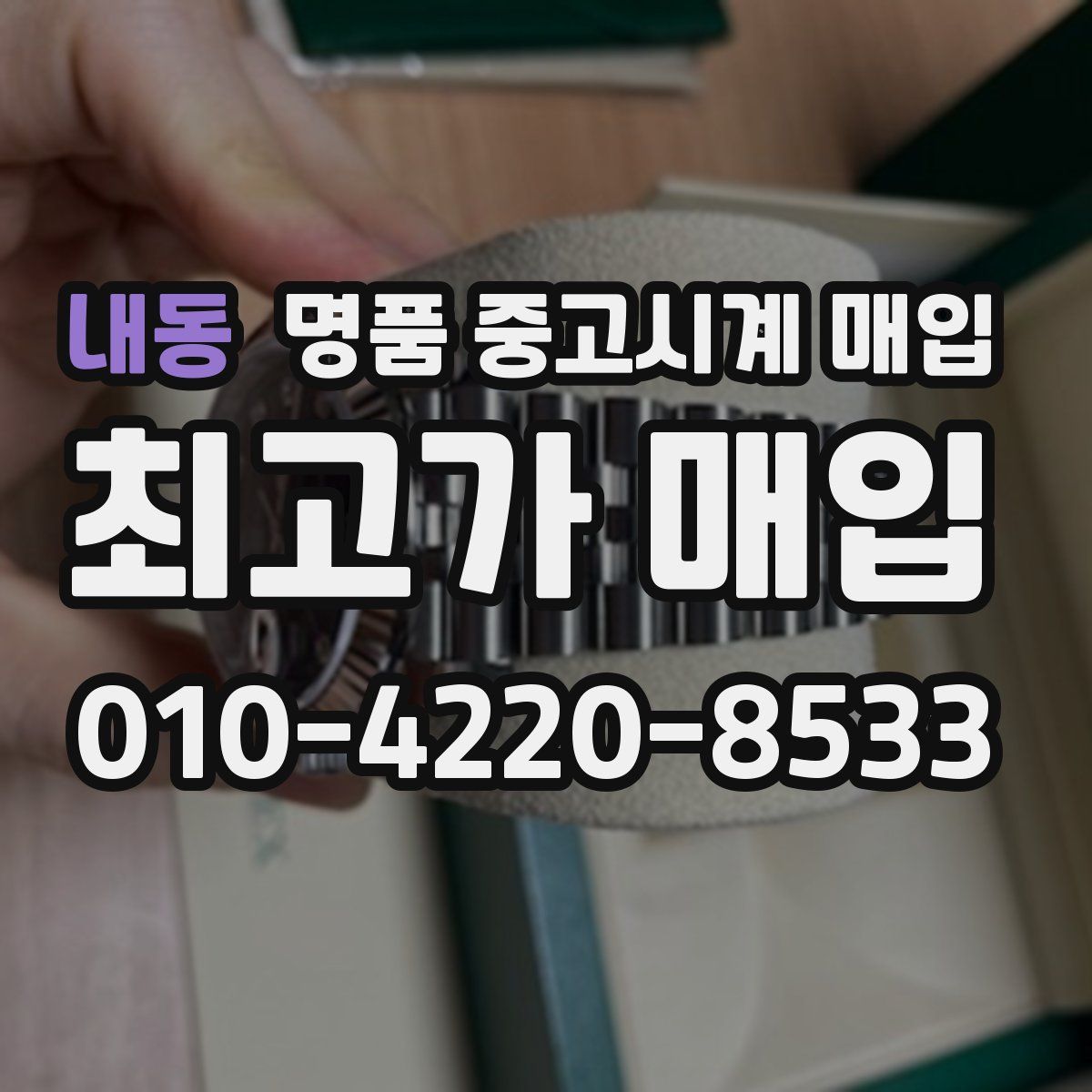 내동 명품 중고시계 매입
