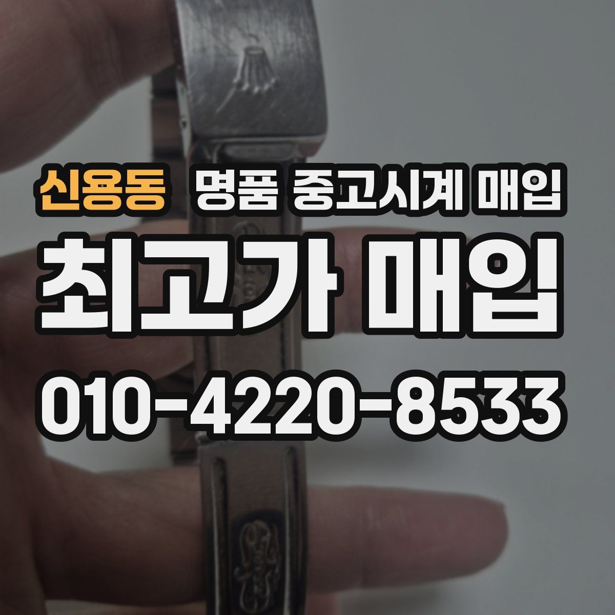 신용동 명품 중고시계 매입