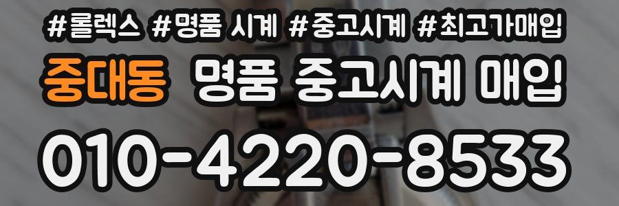 중대동 명품 중고시계 매입