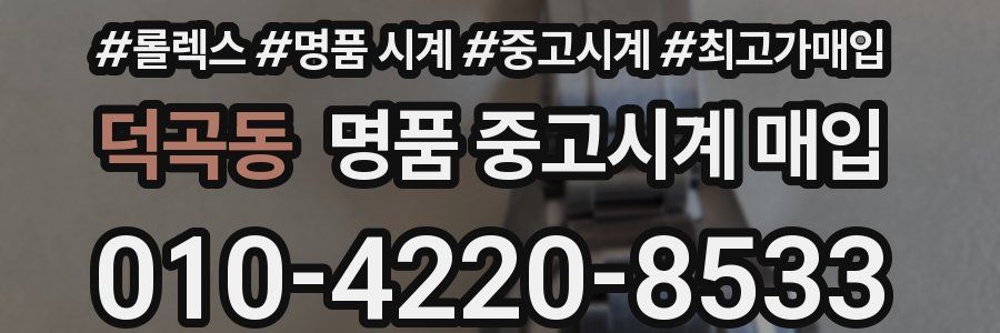 덕곡동 명품 중고시계 매입