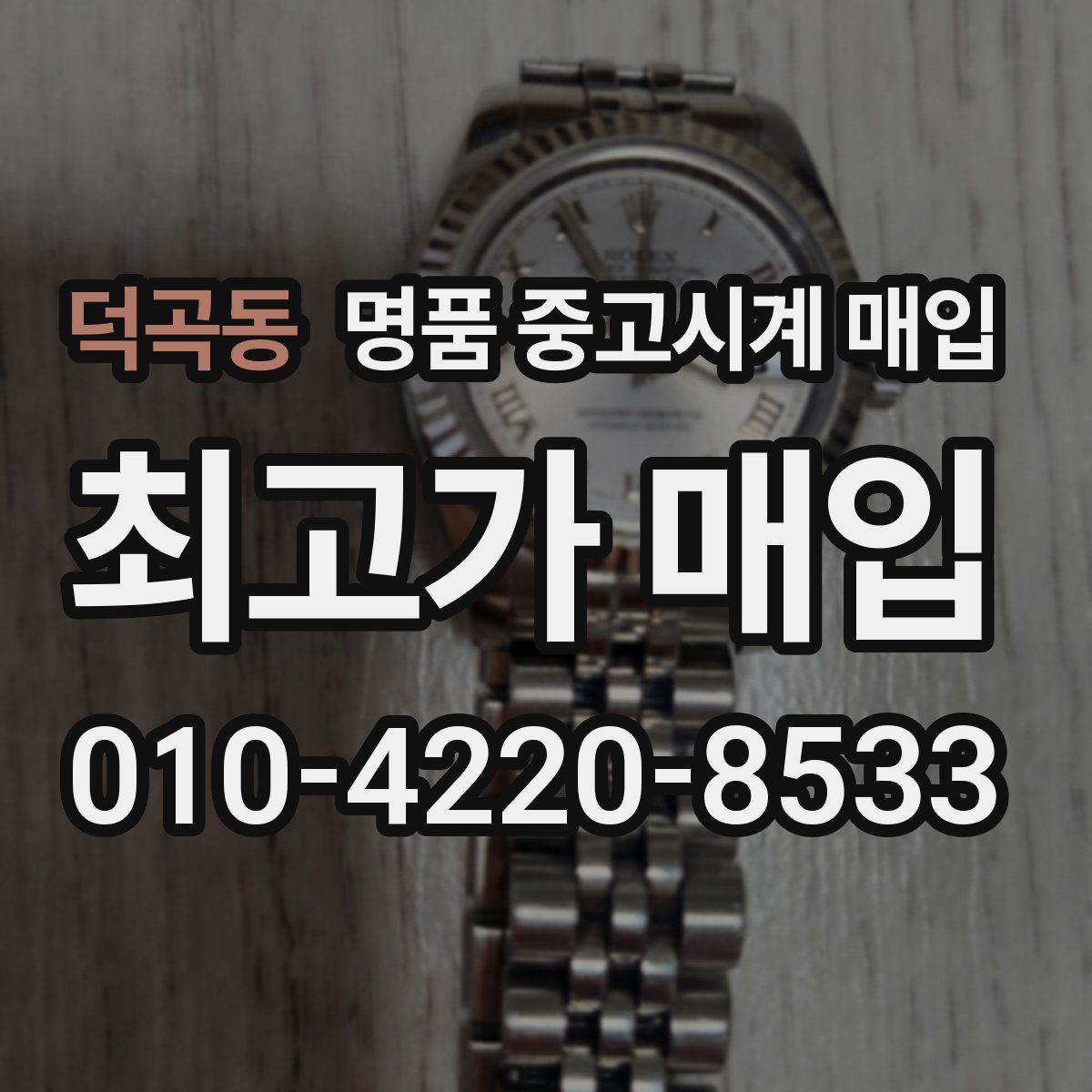 덕곡동 명품 중고시계 매입