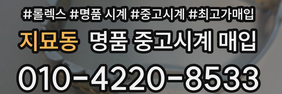 지묘동 명품 중고시계 매입