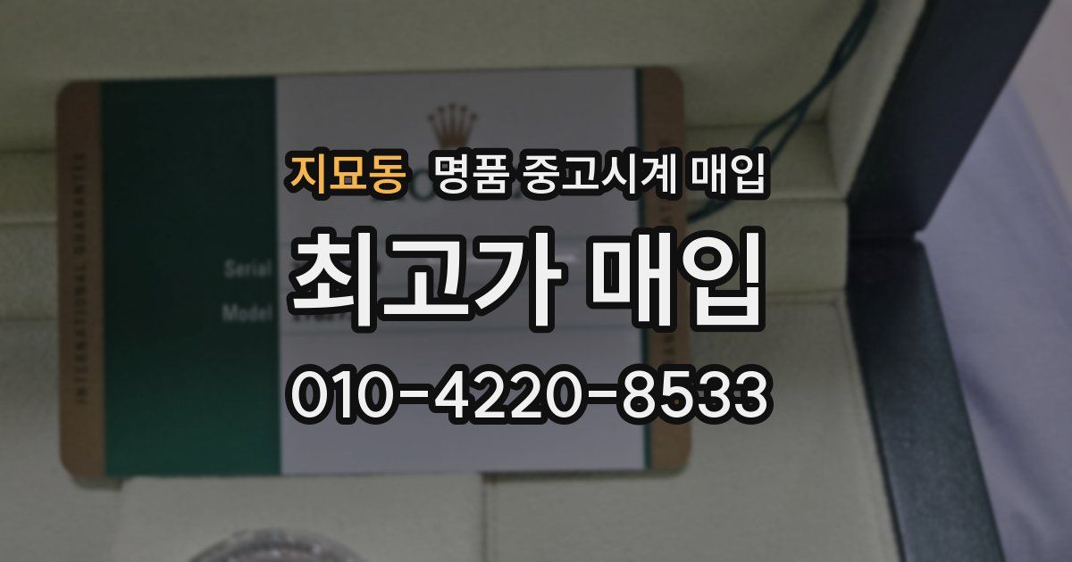 지묘동 명품 중고시계 매입