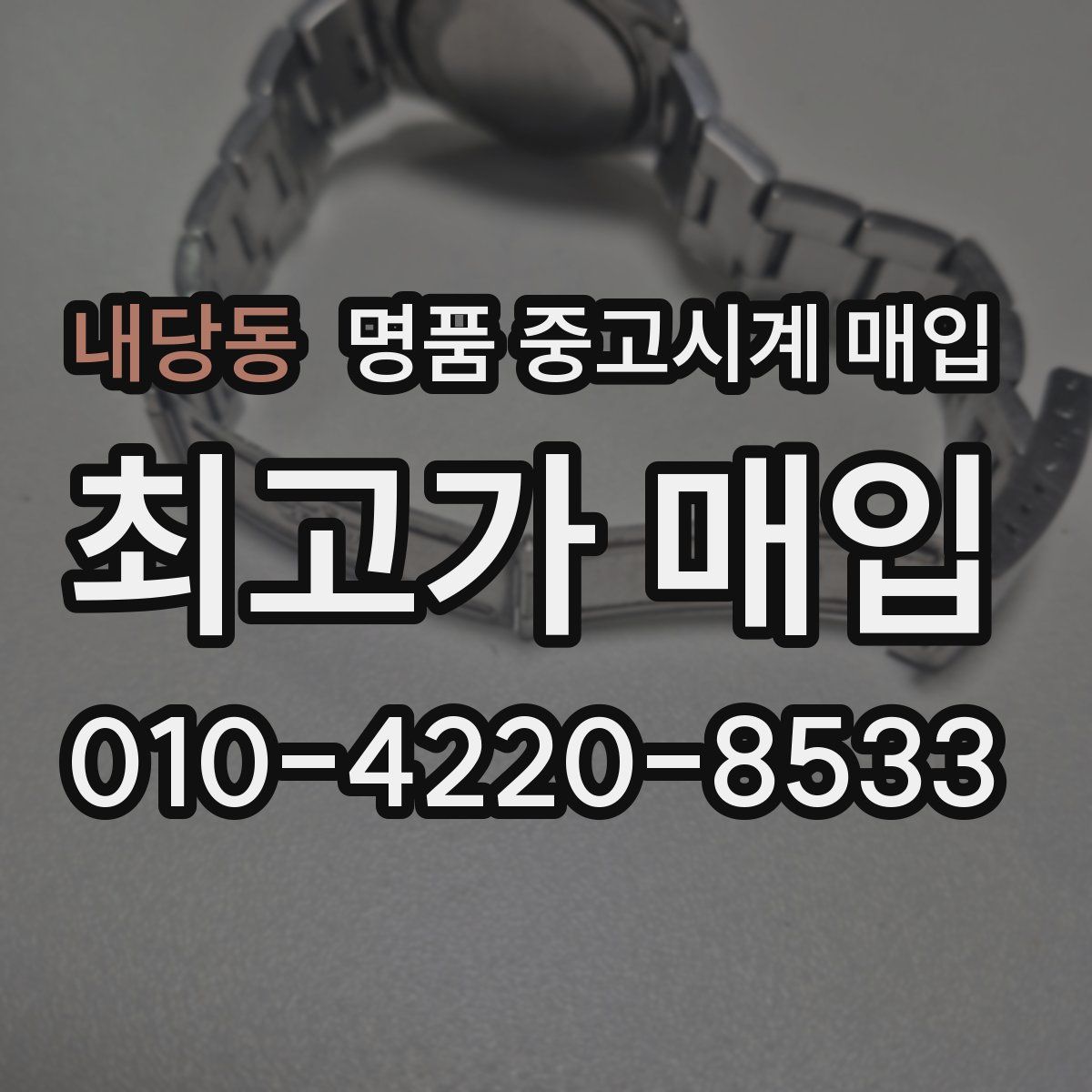 내당동 명품 중고시계 매입