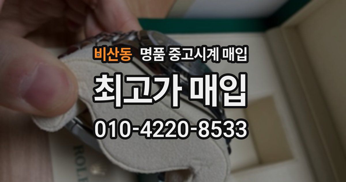 비산동 명품 중고시계 매입