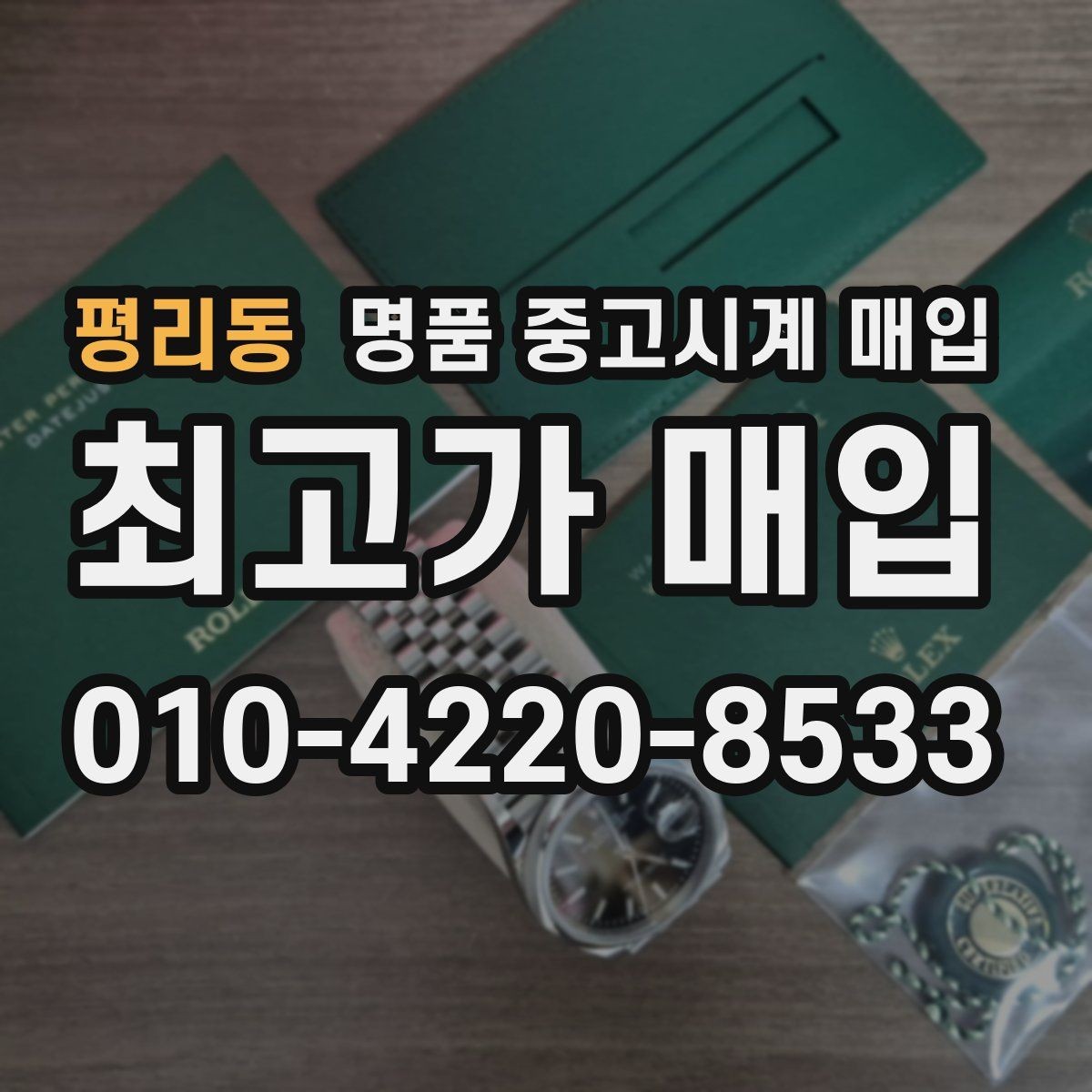 평리동 명품 중고시계 매입 가격을 좌우하는 요소