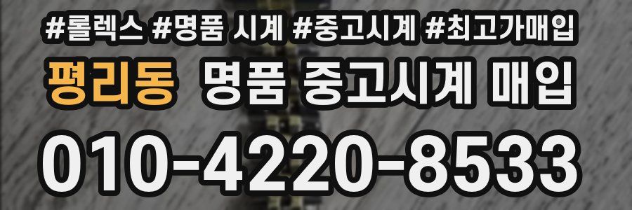 평리동 명품 중고시계 매입