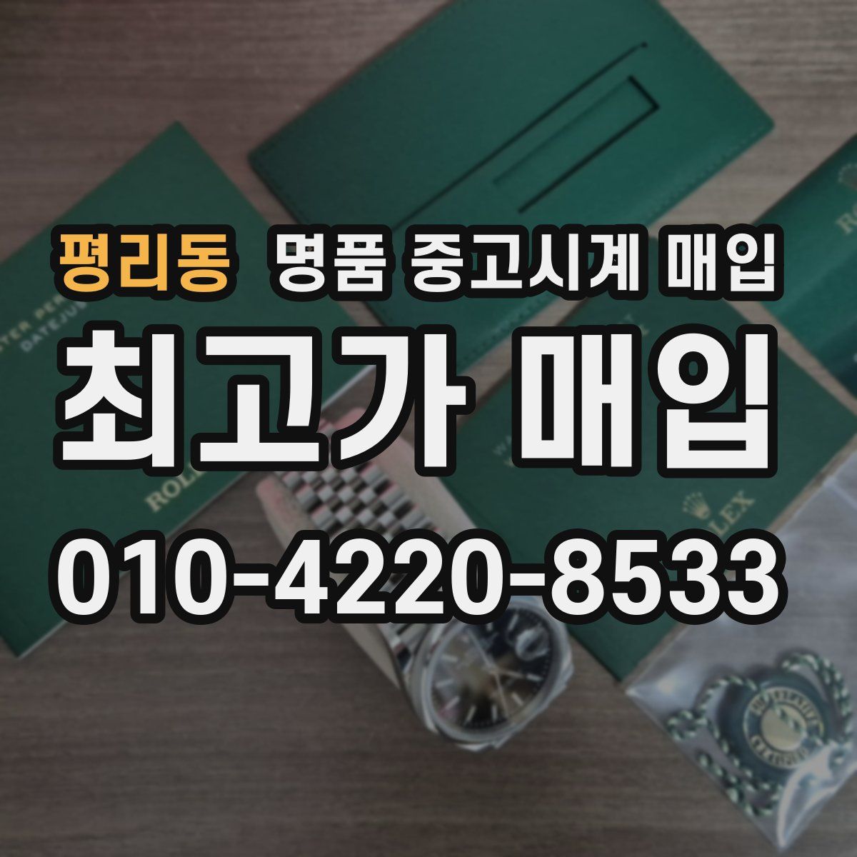 평리동 명품 중고시계 매입